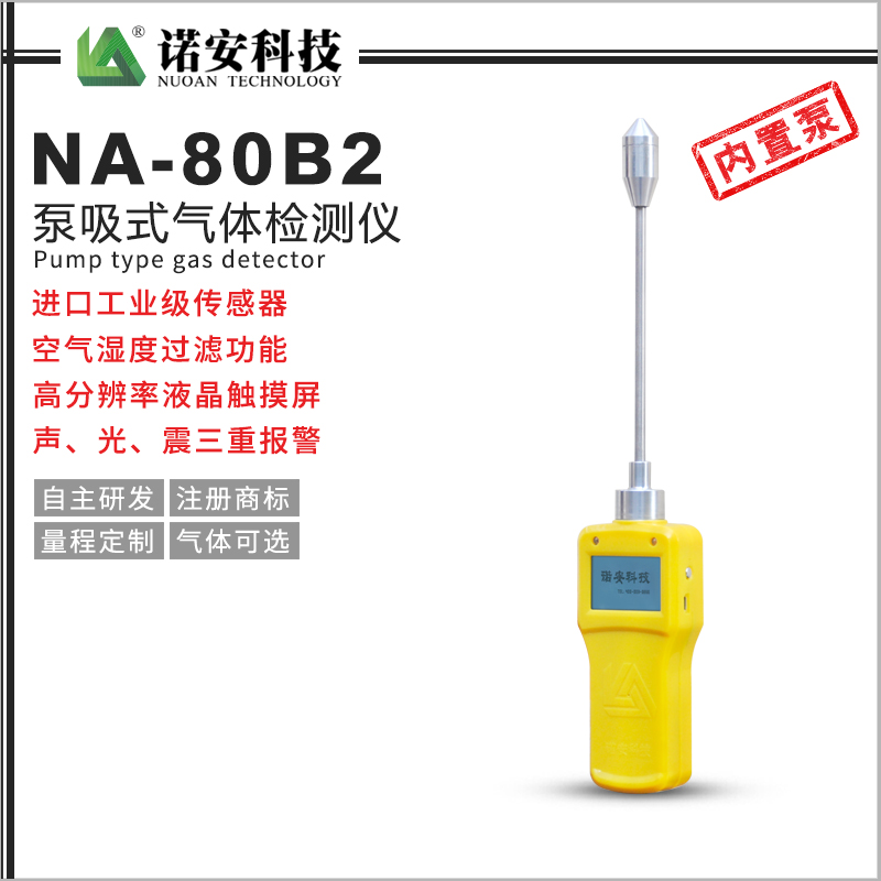 NA-80B2泵吸式气体检测仪