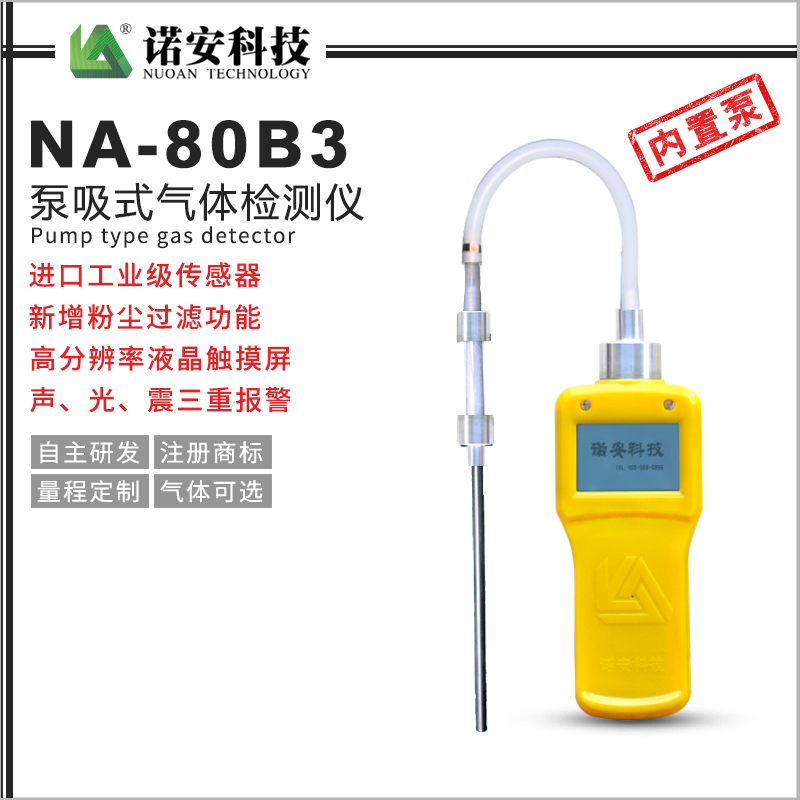 百色NA-80B3内置泵吸式气体检测仪