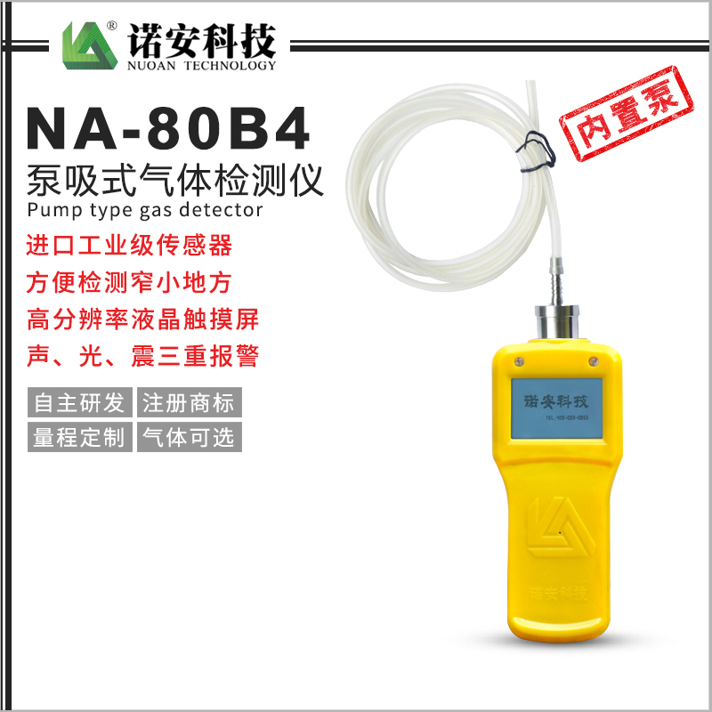 贵州NA-80B4长管泵吸式气体检测仪