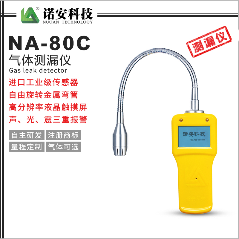 NA-80C气体测漏仪