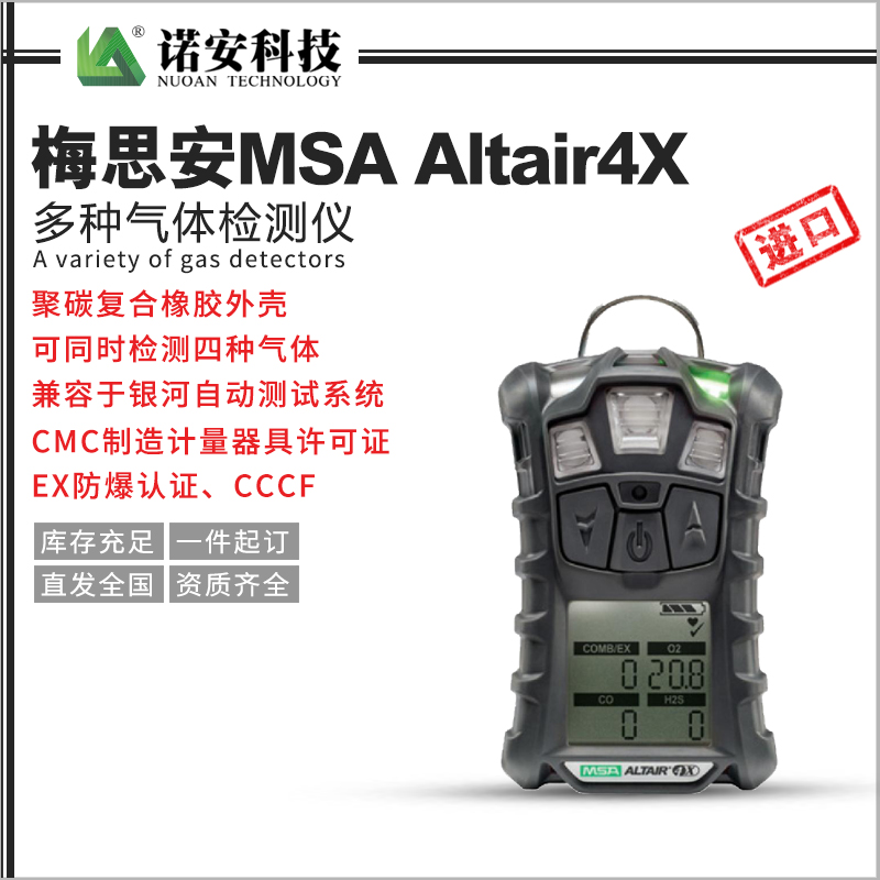 梅思安MSA Altair4X多种气体检测仪