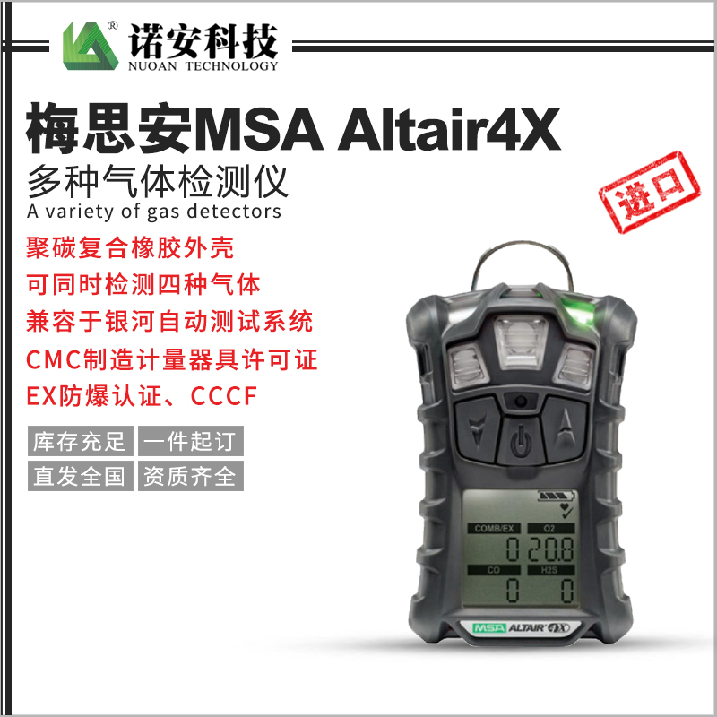 哈尔滨梅思安MSA Altair4X多种气体检测仪