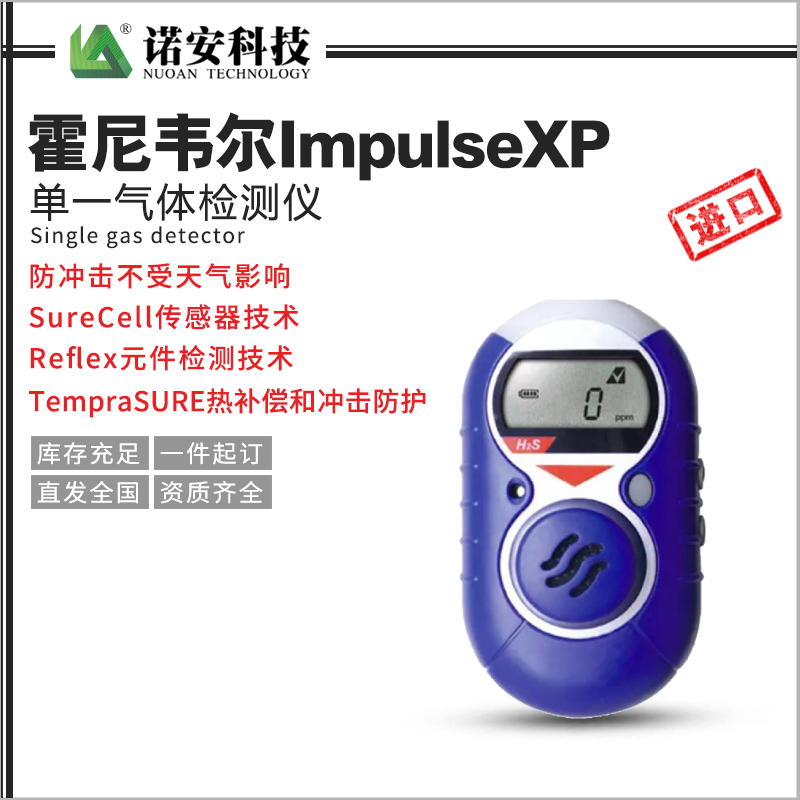 百色霍尼韦尔ImpulseXP单一气体检测仪