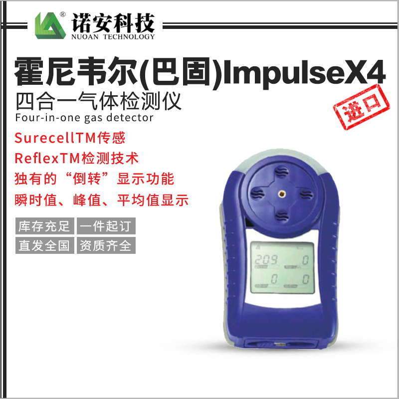 丽江霍尼韦尔（巴固）ImpulseX4四合一气体检测仪