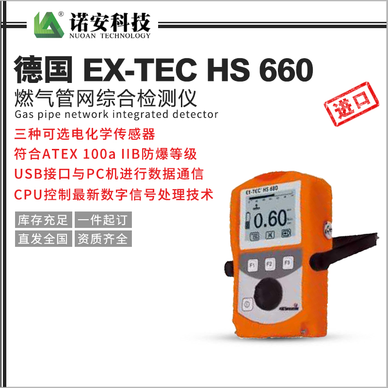 包头德国 EX-TEC HS 660燃气管网综合检测仪