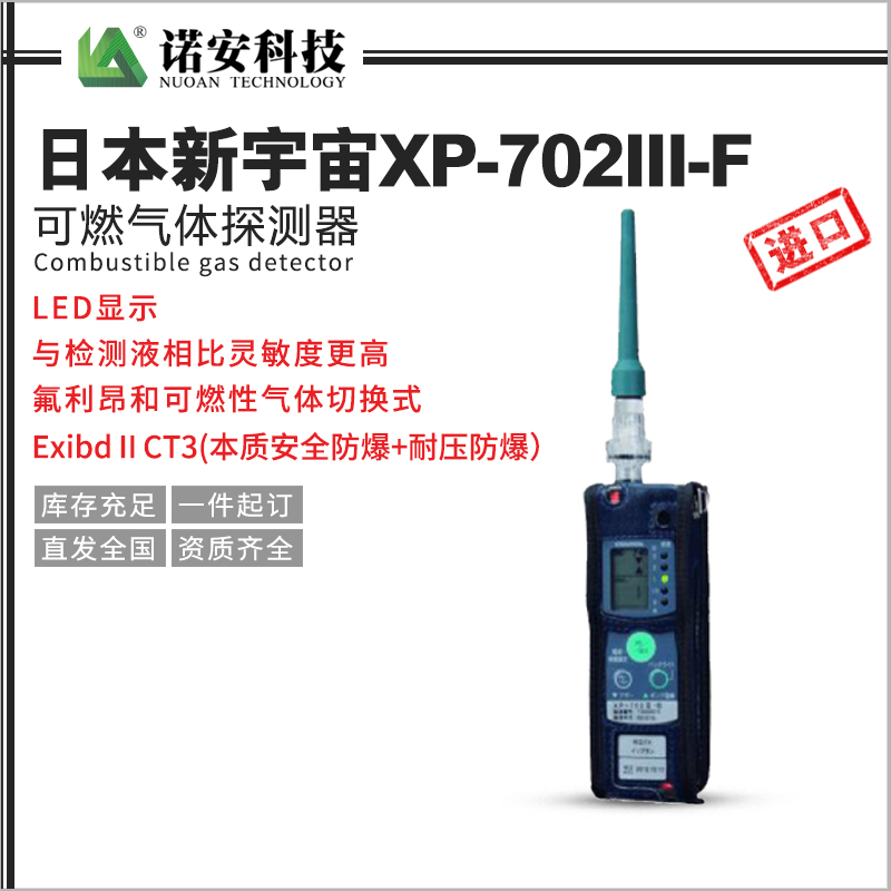 日本新宇宙XP-702III-F可燃气体探测器