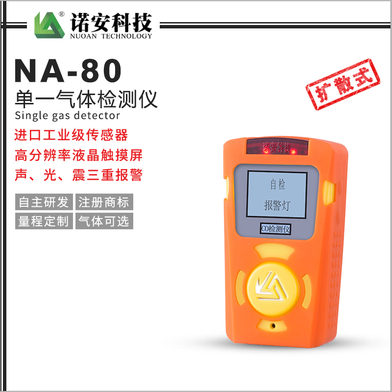 NA-80便携式单一气体检测仪(橘色)