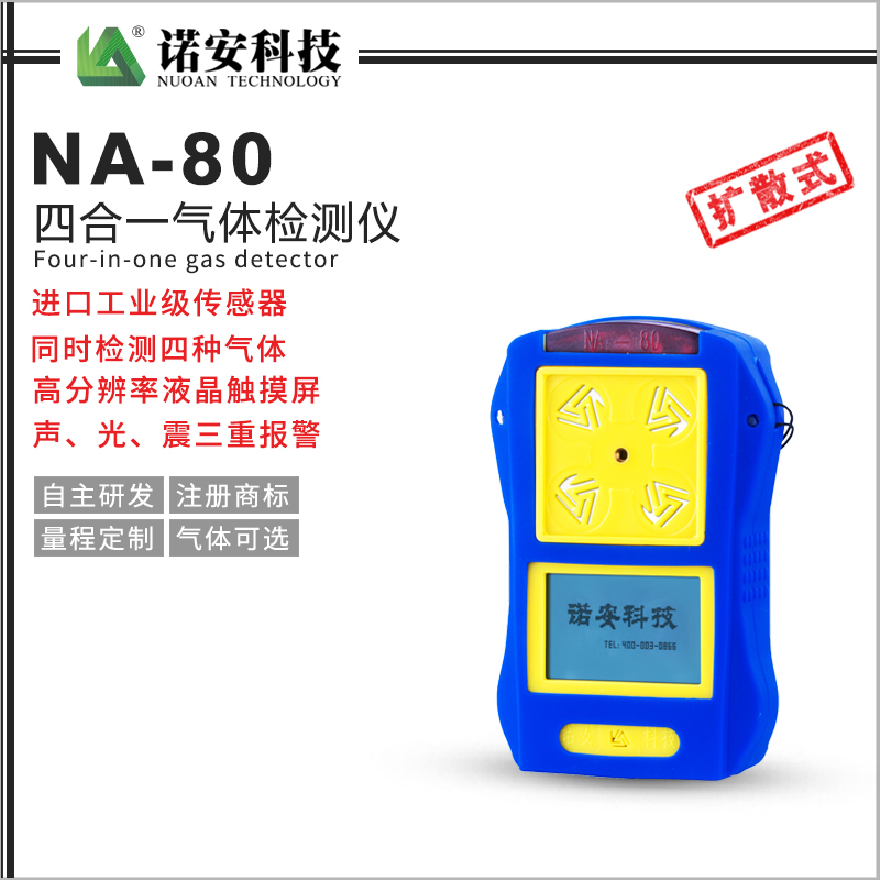 NA-80便携式四合一气体检测仪(常规)