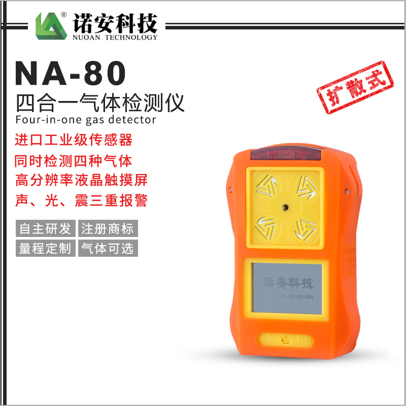 张家界NA-80便携式四合一气体检测仪(橘色)