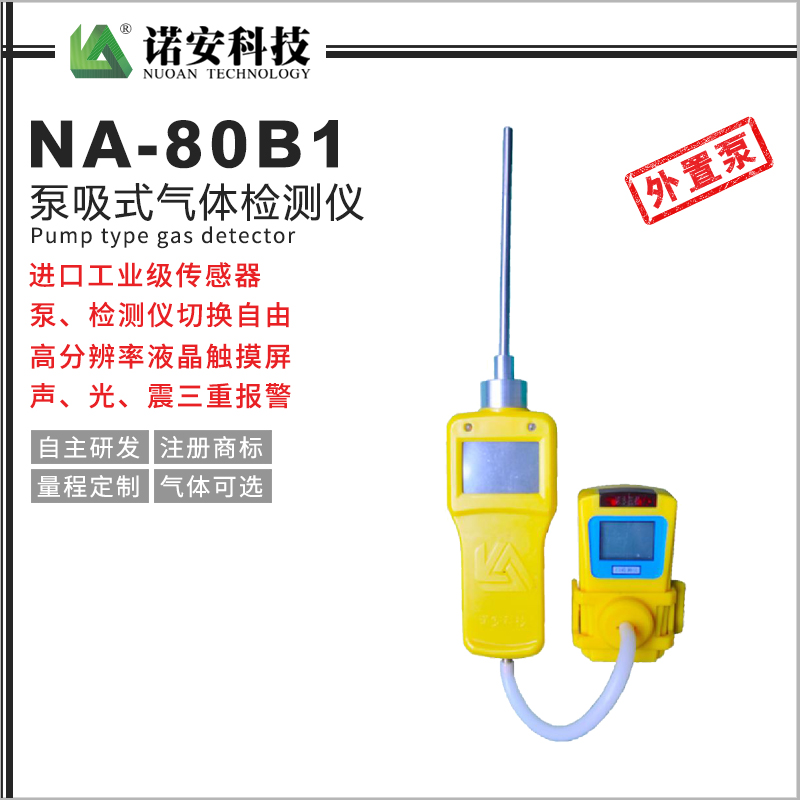 NA-80B1外置泵吸式气体检测仪