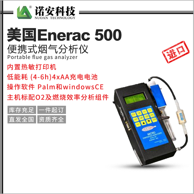 美国Enerac 500便携式烟气分析仪