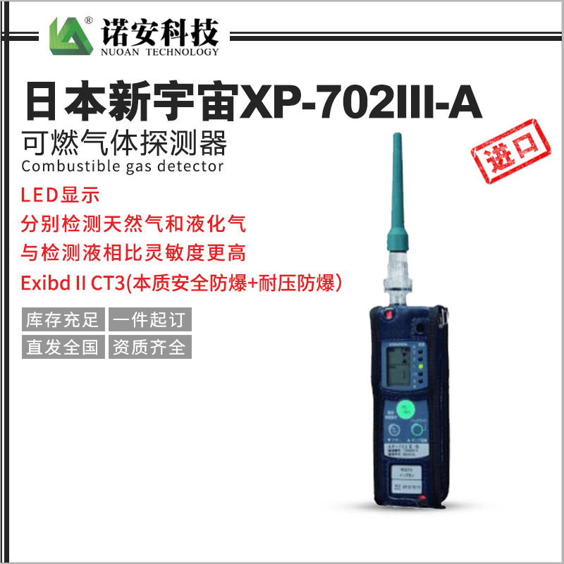 日本新宇宙XP-702III-A可燃气体探测器