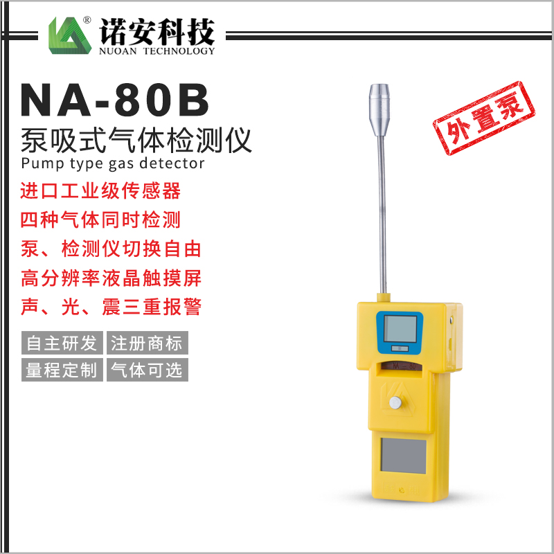 NA-80B泵吸式四合一气体检测仪