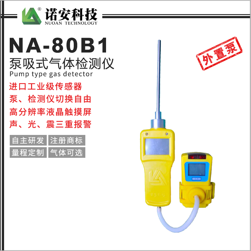 贵州NA-80B1外置泵吸式气体检测仪