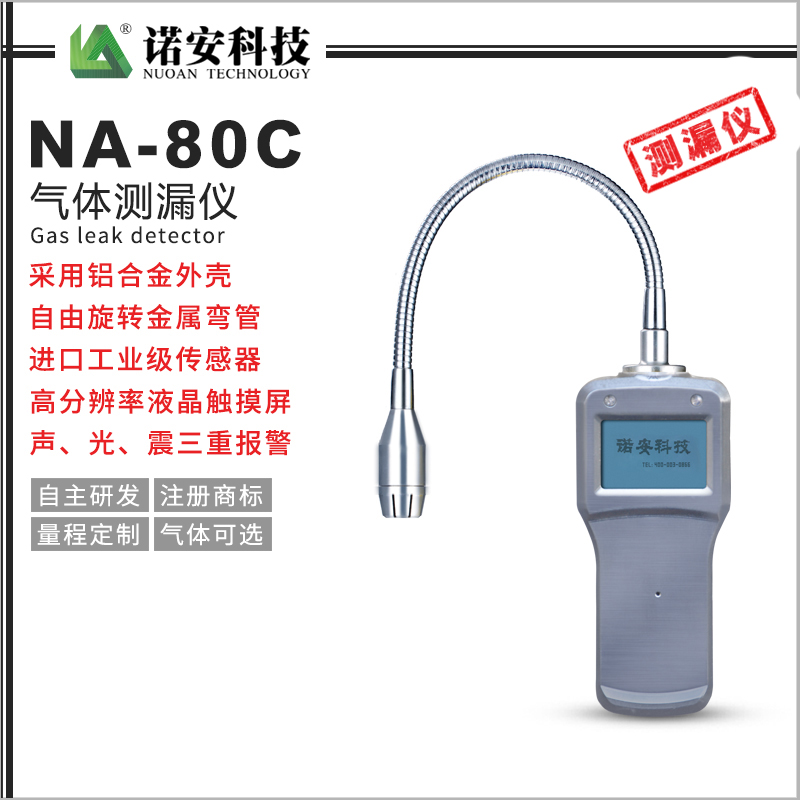 阿克苏NA-80C气体测漏仪(铝合金)