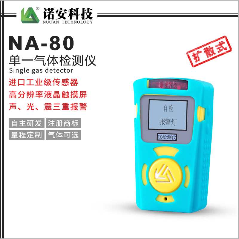 张家界NA-80便携式单一气体检测仪(蓝色)