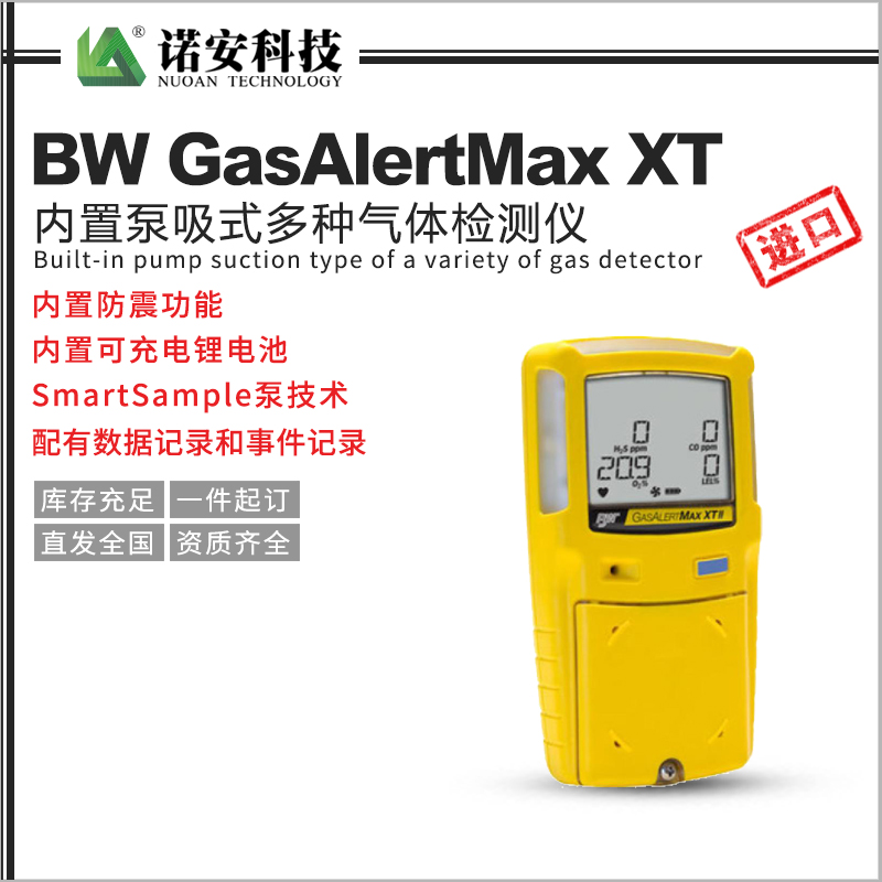 BW GasAlertMax XT内置泵吸式多种气体检测仪