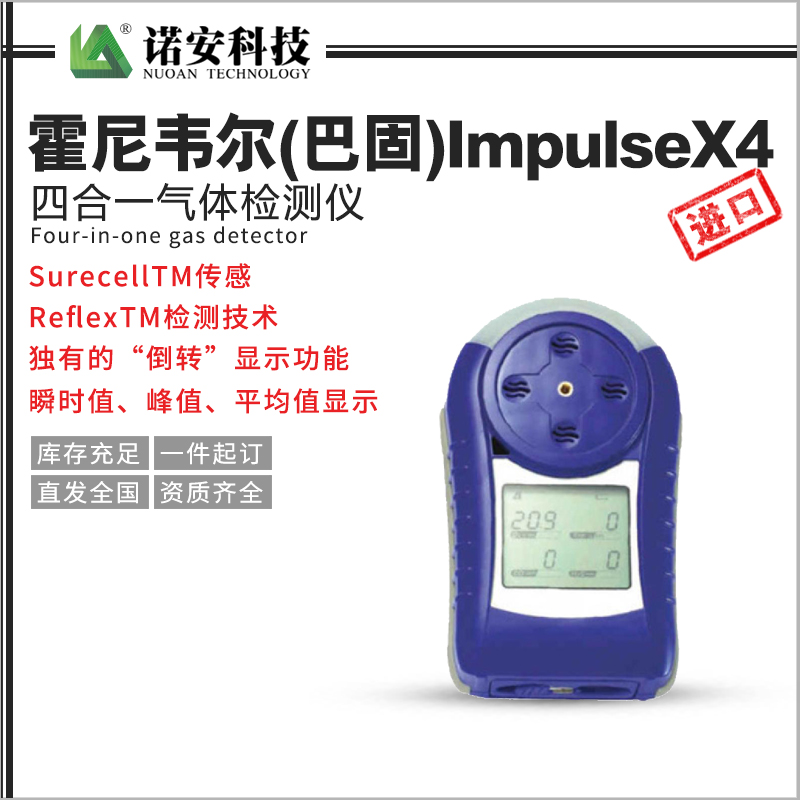 霍尼韦尔（巴固）ImpulseX4四合一气体检测仪