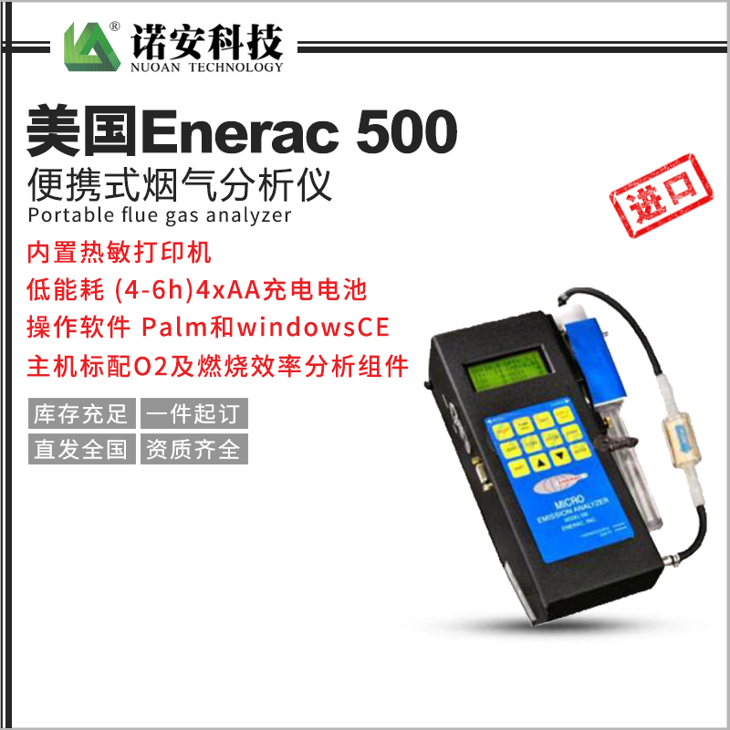 通辽美国Enerac 500便携式烟气分析仪