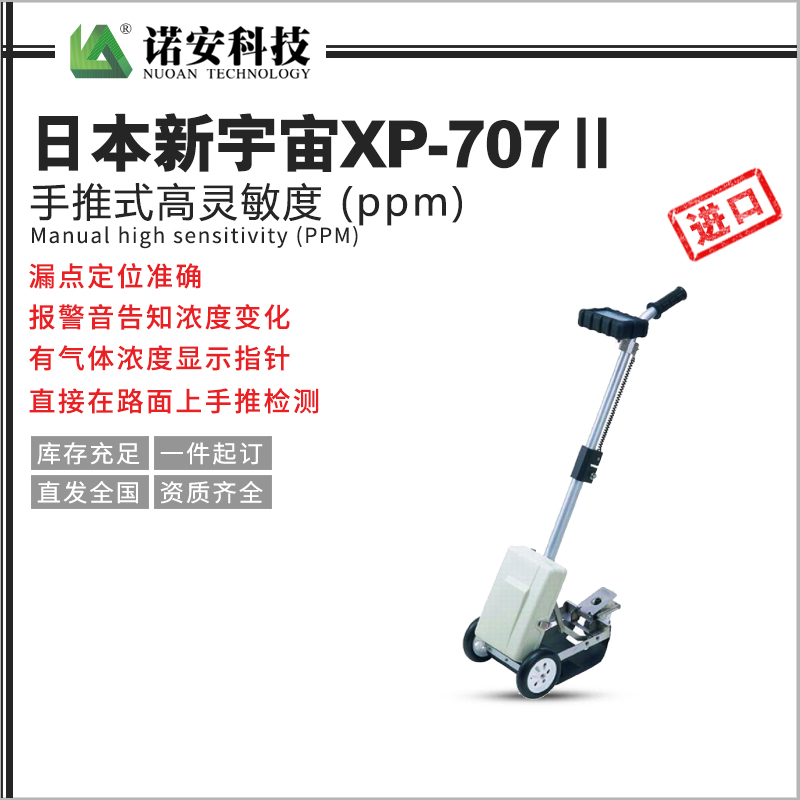 日本新宇宙XP-707Ⅱ手推式高灵敏度 (ppm)