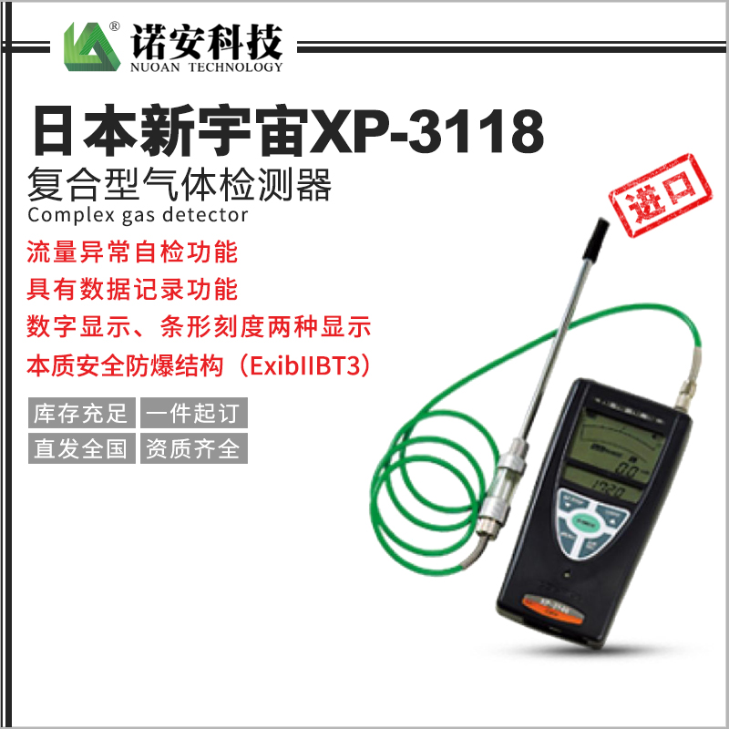 日本新宇宙XP-3118复合型气体检测器