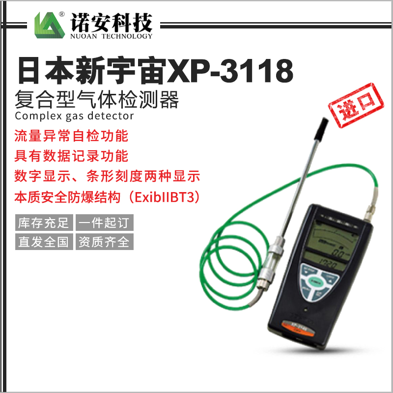 乌海日本新宇宙XP-3118复合型气体检测器