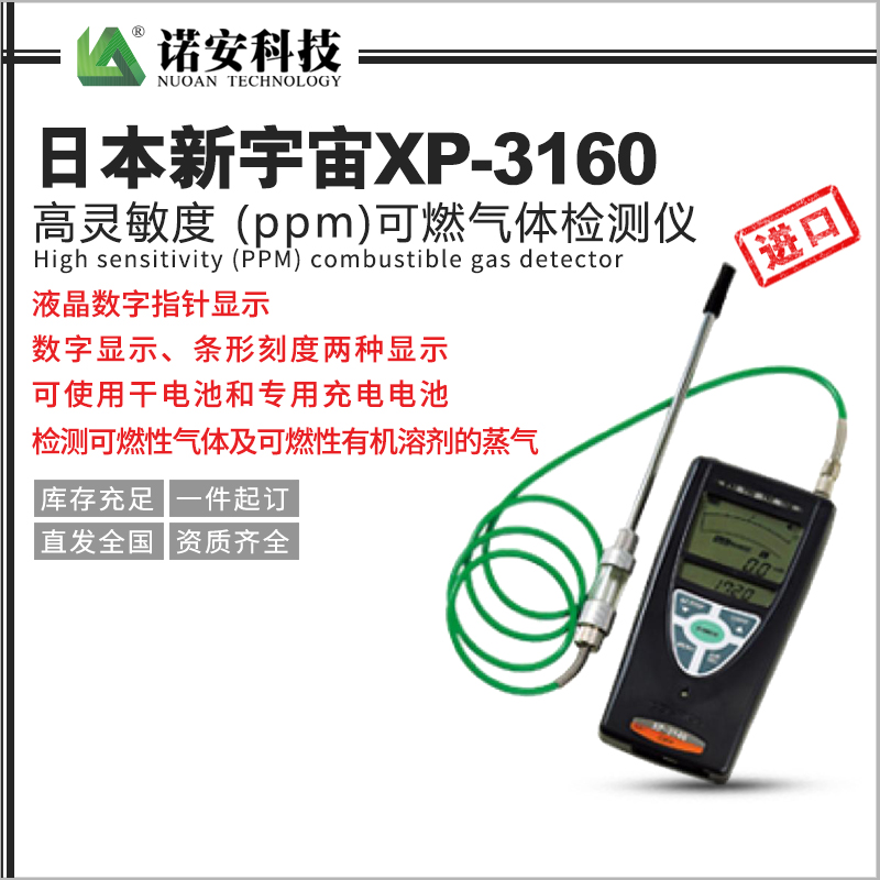 开封日本新宇宙XP-3160高灵敏度 (ppm)可燃气体检测仪