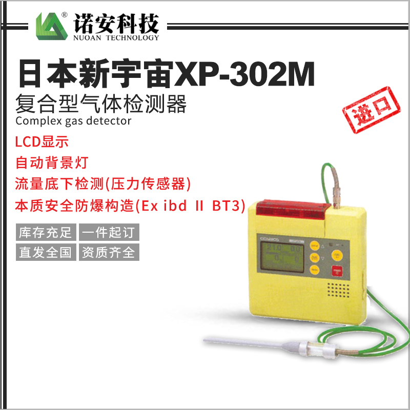 日本新宇宙XP-302M复合型气体检测器