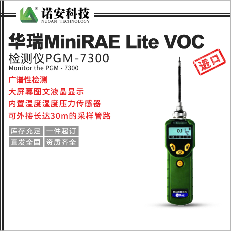 新余华瑞MiniRAE Lite VOC检测仪PGM-7300