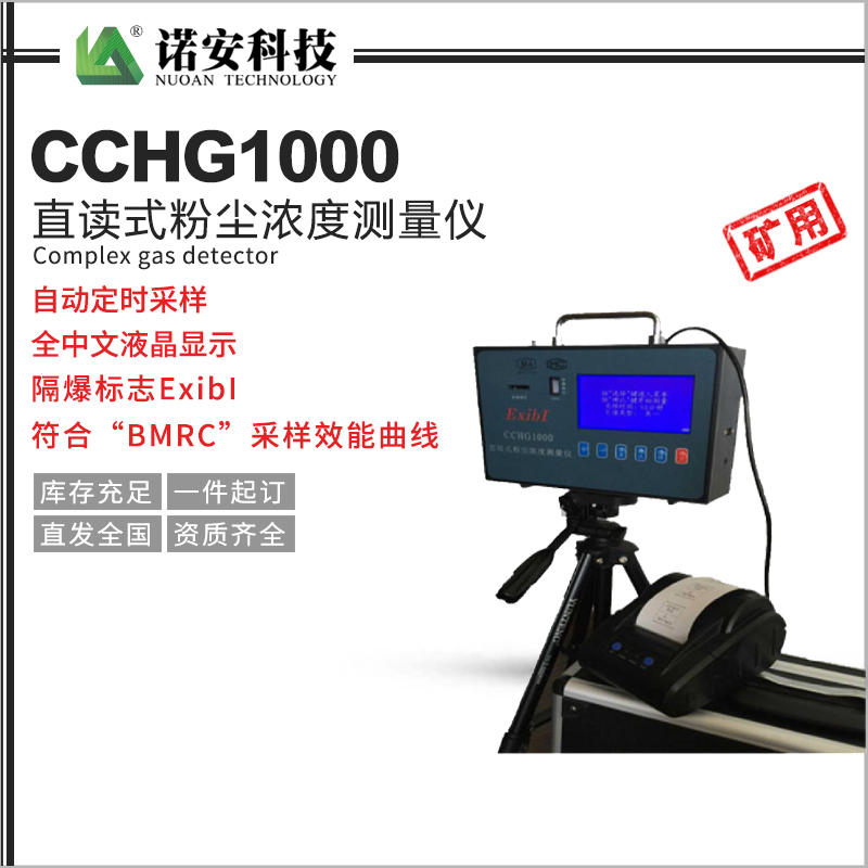 石家庄CCHG1000直读式粉尘浓度测量仪（矿用）