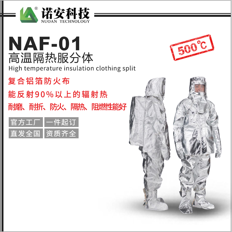 临汾NAF-01高温隔热服分体500℃(可选配背囊)