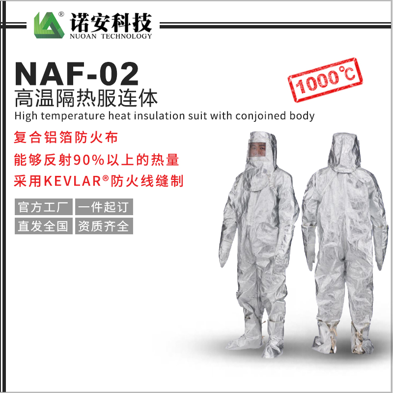 NAF-02高温隔热服连体1000℃(可选配背囊)