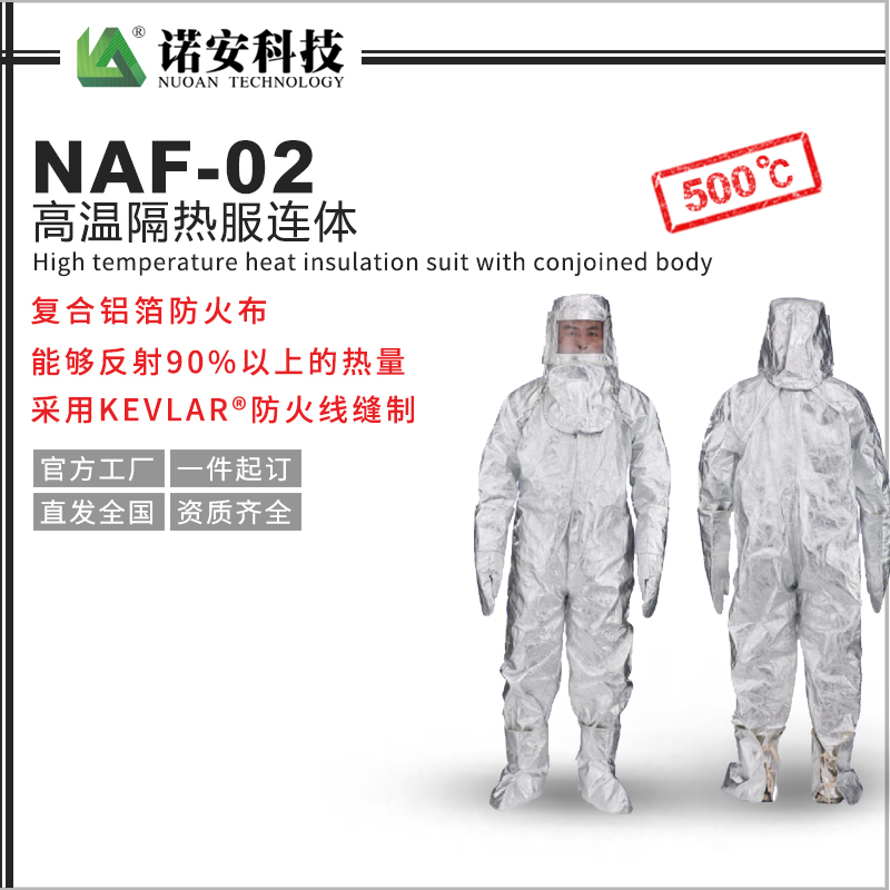 湖州NAF-02高温隔热服连体500℃(可选配背囊)