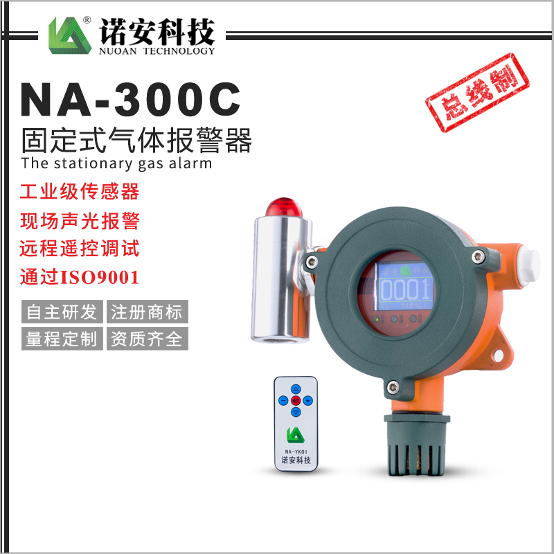 咸宁NA-300C气体报警探测器（总线制）