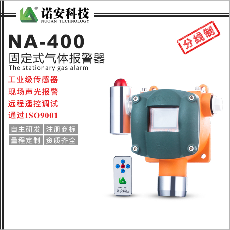 湖南NA-400气体报警探测器（分线制）