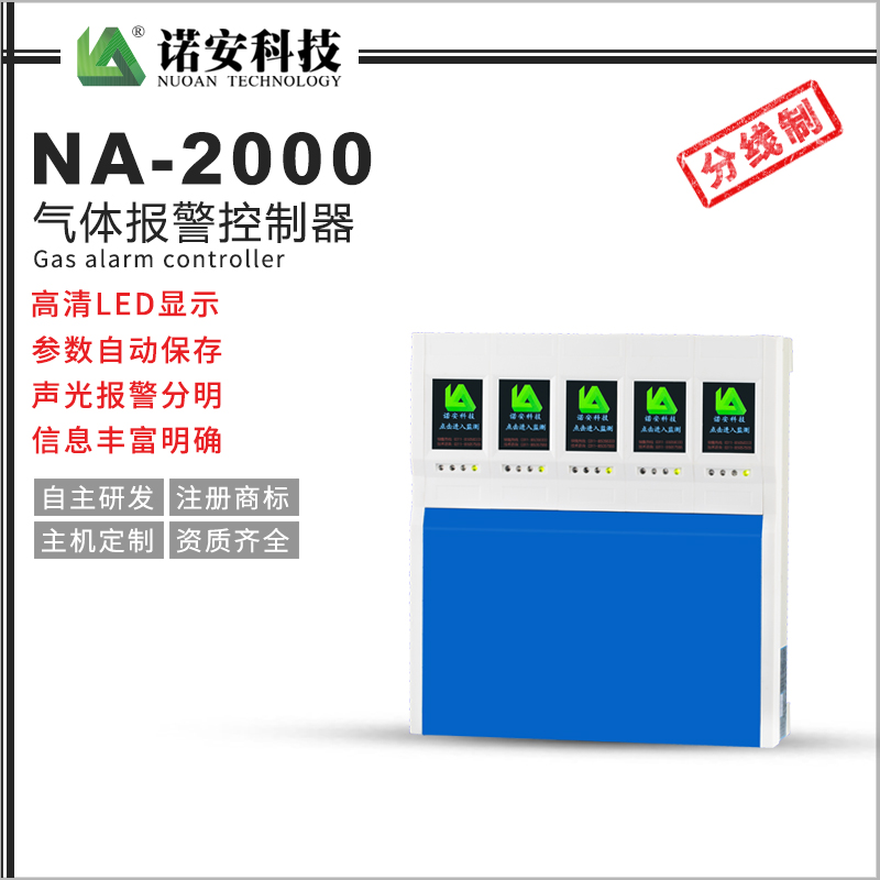 宁夏NA-2000气体报警控制器（分线制）