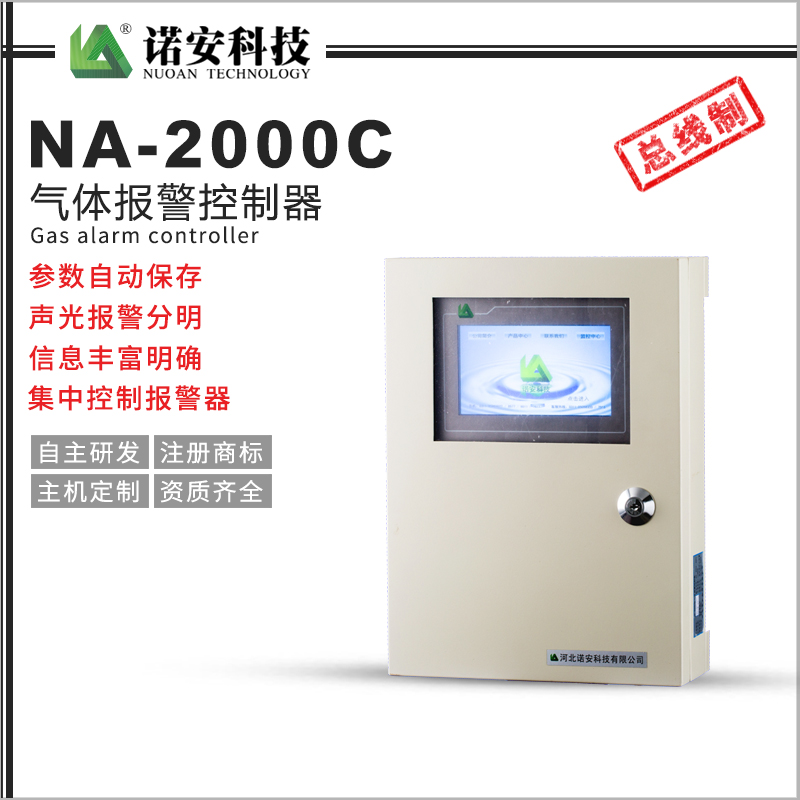 宁夏NA-2000C气体报警控制器（总线制）