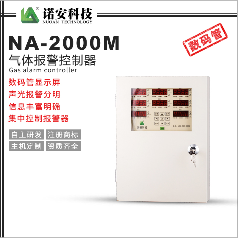 辽宁NA-2000M气体报警控制器（分线制）