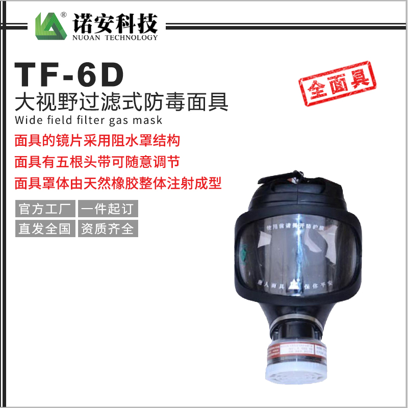 TF-6D大视野过滤式防毒面具
