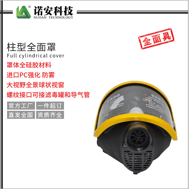 柱型全面罩