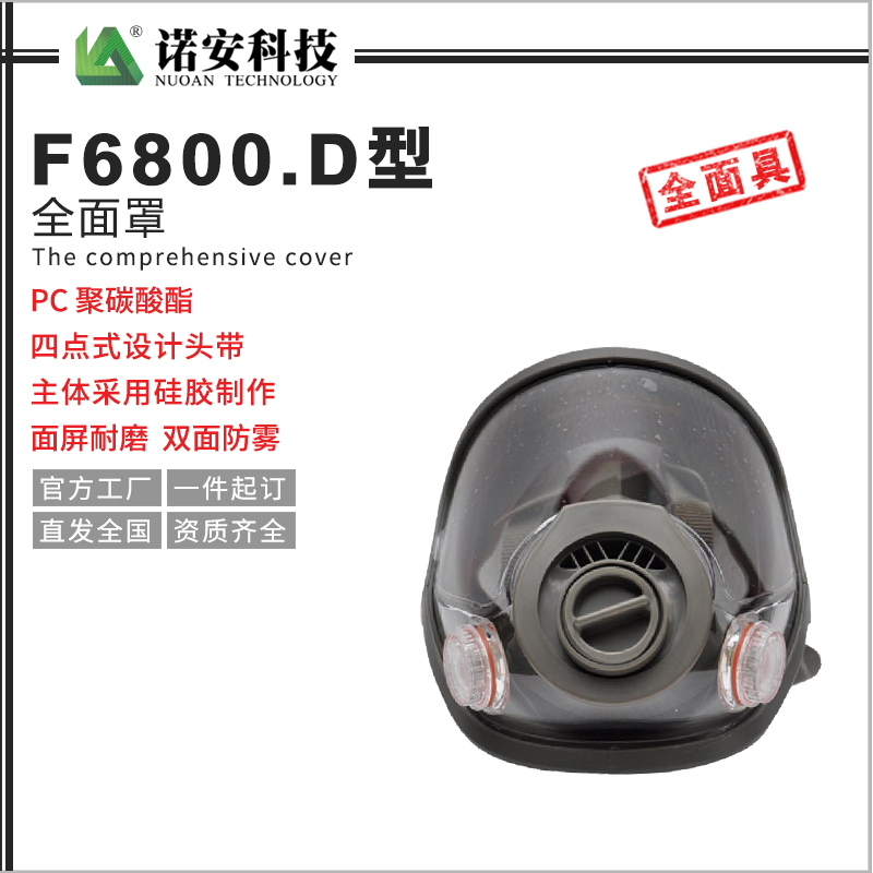 F6800.D型全面罩