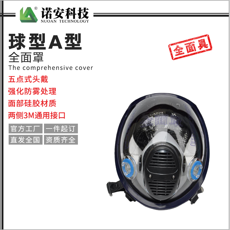 球型A型全面罩
