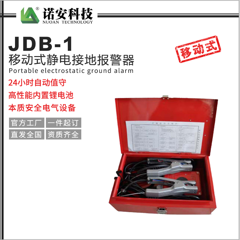 青海JDB-1移动式静电接地报警器