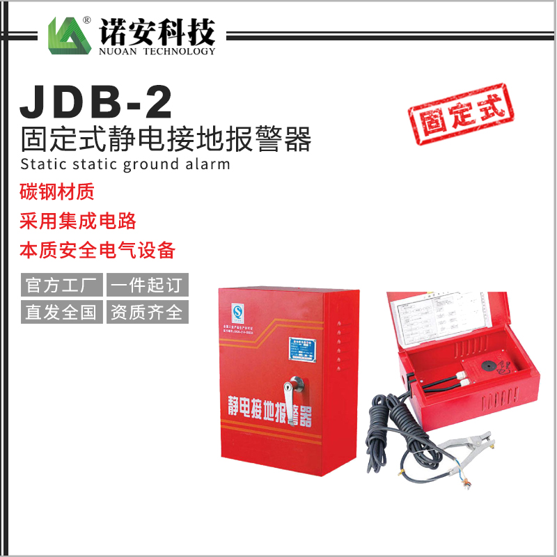 云南JDB-2固定式静电接地报警器