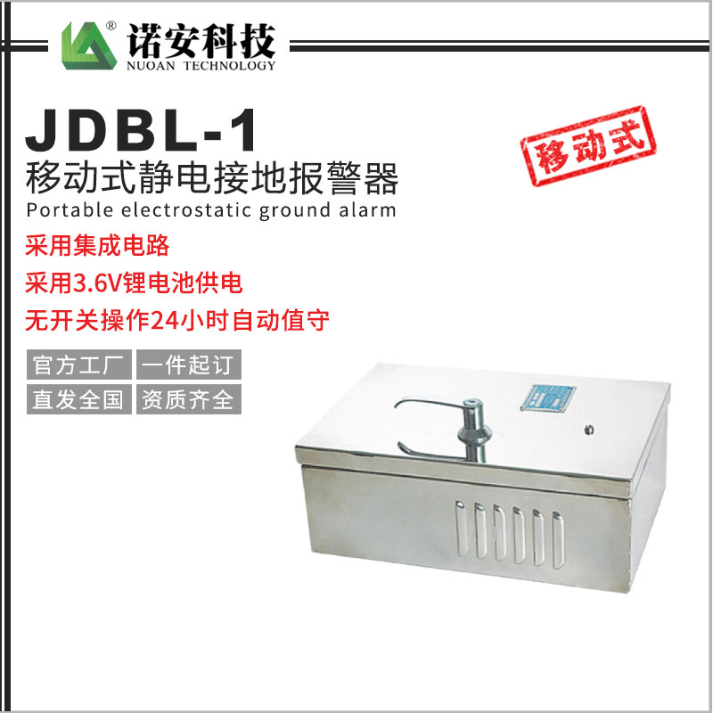 JDBL-1移动式静电接地报警器（不锈钢外壳）