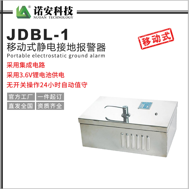 江西JDBL-1移动式静电接地报警器（不锈钢外壳）