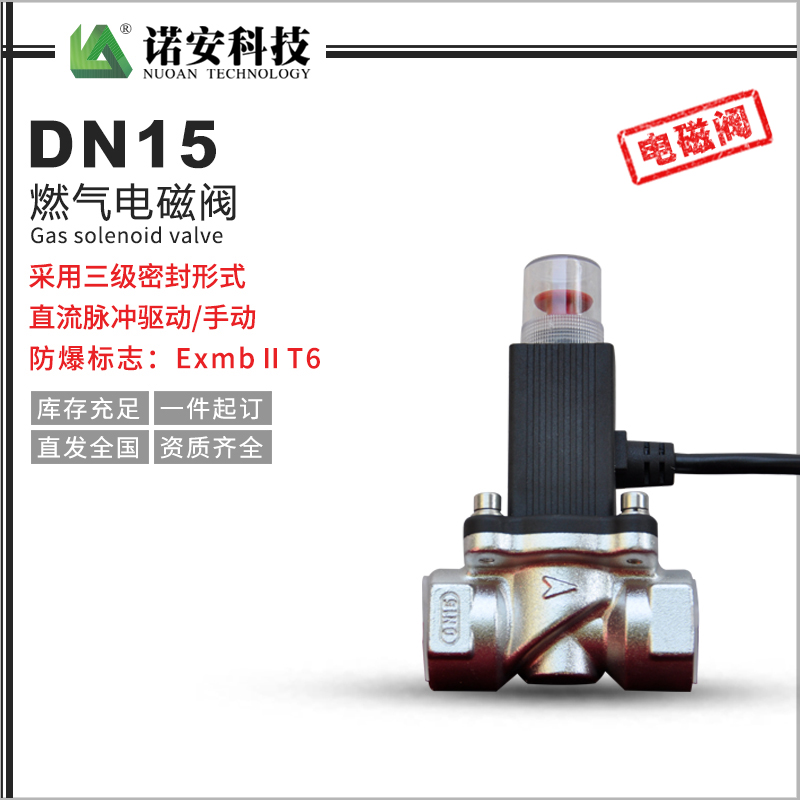 河源DN15燃气电磁阀