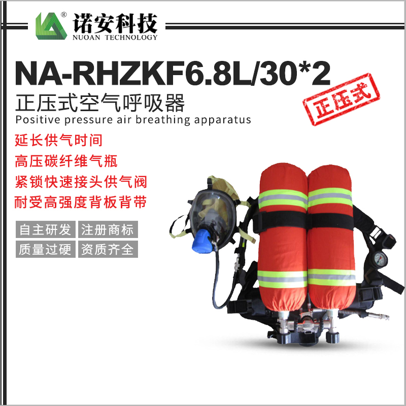 青海NA-RHZKF6.8L/302 双瓶正压式空气呼吸器