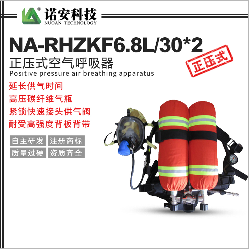 大庆NA-RHZKF6.8L/302 双瓶正压式空气呼吸器