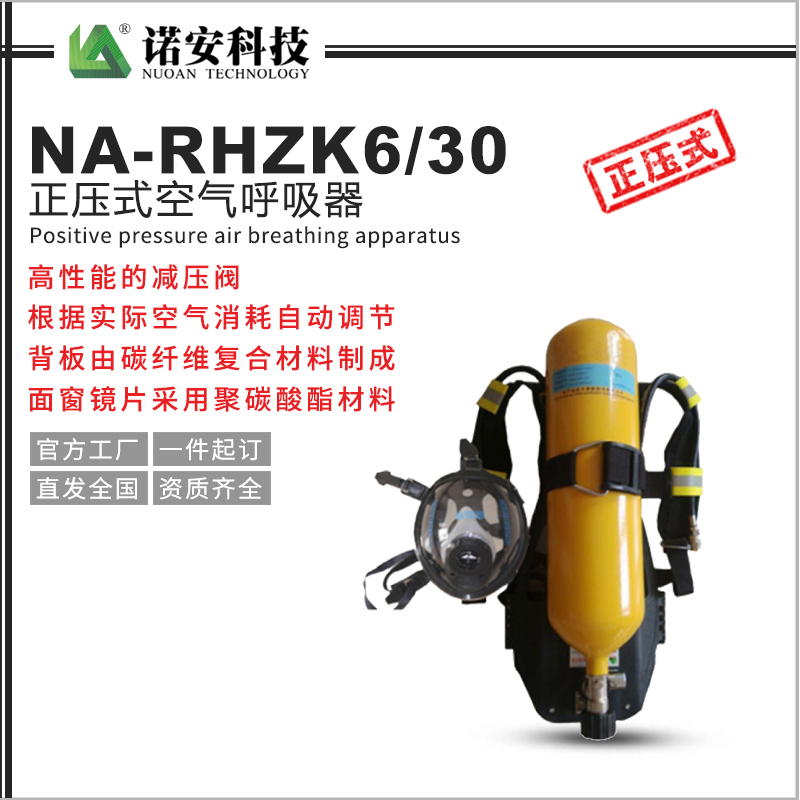 青海NA-RHZK6/30正压式空气呼吸器